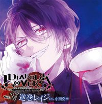 DIABOLIK LOVERS ドS吸血CD Vol.5 逆巻レイジ (CV.小西克幸)