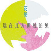 远在北方孤独的鬼