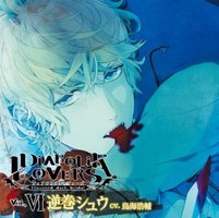 DIABOLIK LOVERS ドS吸血CD Vol.6 逆巻シュウ (CV.鳥海浩輔)