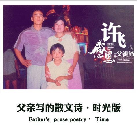 父亲写的散文诗(时光版)