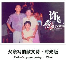 父亲写的散文诗(时光版)