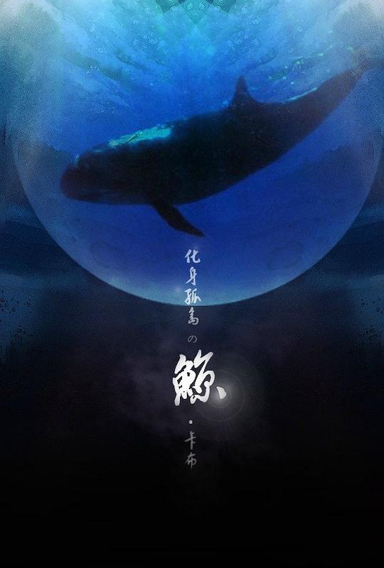 化身孤岛的鲸