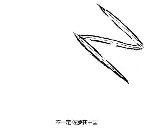 佐罗在中国