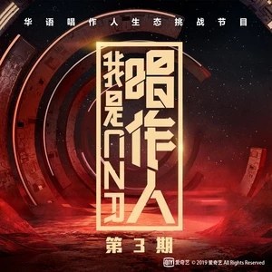 我是唱作人 第3期