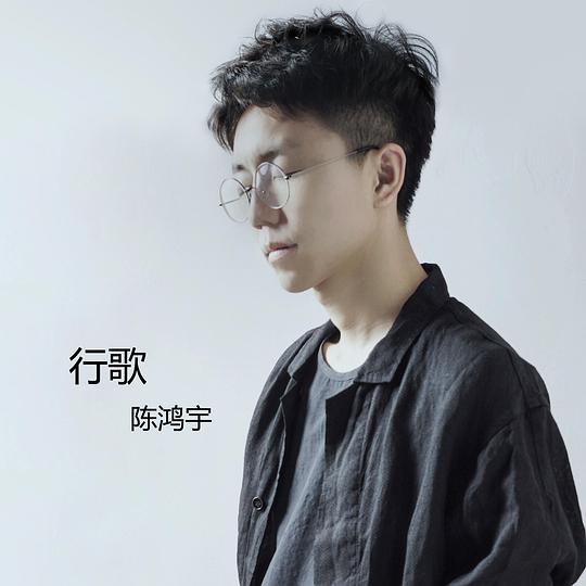 行歌