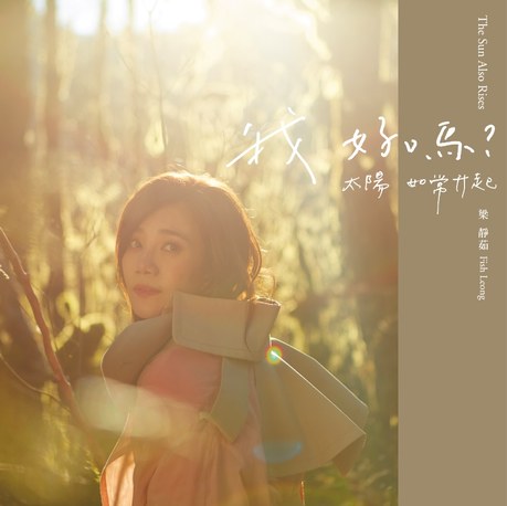 我好嗎?-太陽如常升起 (正式版)