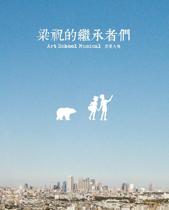 梁祝的继承者们 原声大碟