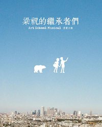 梁祝的继承者们 原声大碟