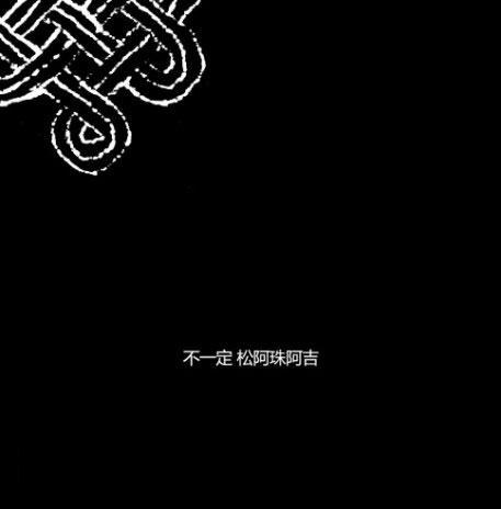松阿珠阿吉