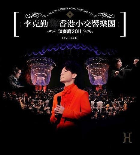 李克勤‧香港小交響樂團演奏廳2011