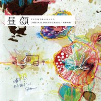 フジテレビ系木10ドラマ「昼顔」オリジナル・サウンドトラック