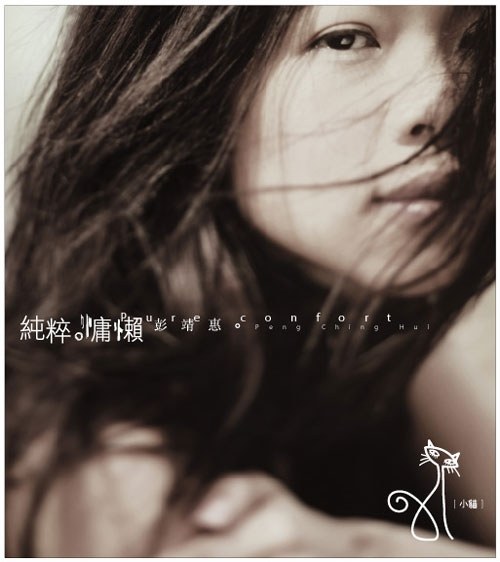 純粹慵懶 / Pure Comfort