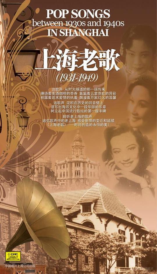 上海老歌 1931-1949