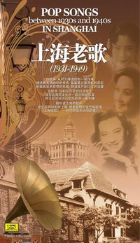 上海老歌 1931-1949