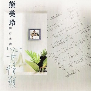 心甘情愿