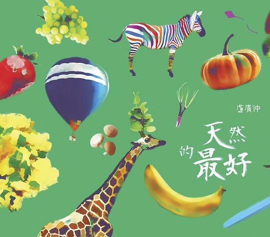 天然的最好