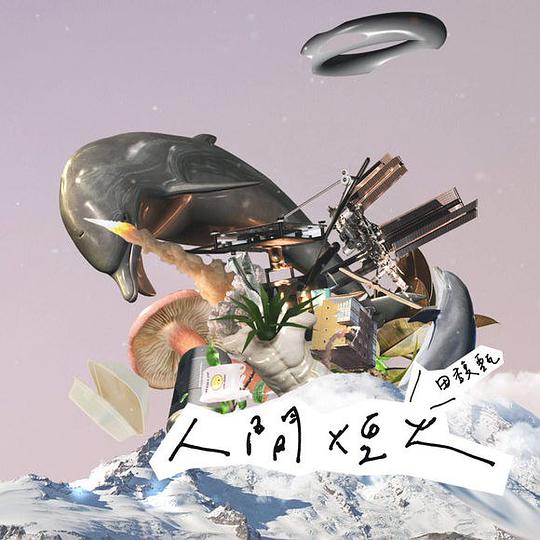 人间烟火