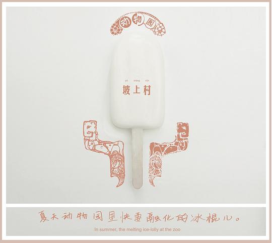 夏天动物园里快要融化的冰棍儿