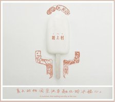 夏天动物园里快要融化的冰棍儿