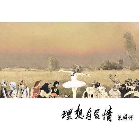 理想与爱情