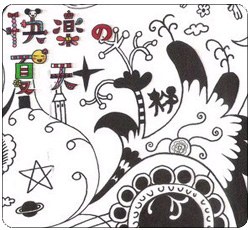 快樂の夏天