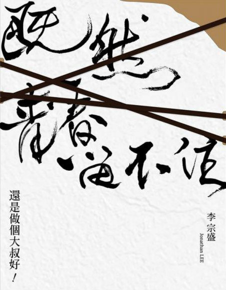 「既然青春留不住-還是做個大叔好」演唱會巡迴影音紀錄 LIVE