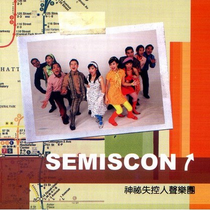 神秘失控人聲樂團 Semiscon