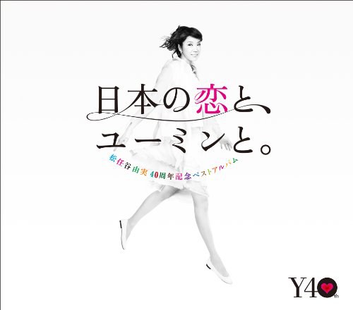松任谷由実40周年記念ベストアルバム 日本の恋と、ユーミンと。 (通常盤)