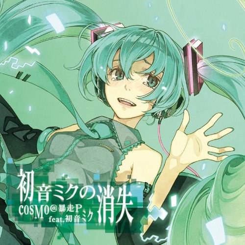 初音ミクの消失