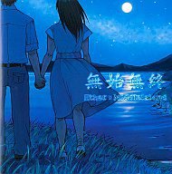 無始無終