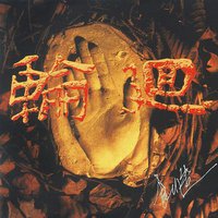 创造