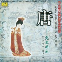 中国古典音乐欣赏：唐·霓裳羽衣