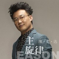 主旋律