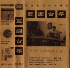 蓝调古筝