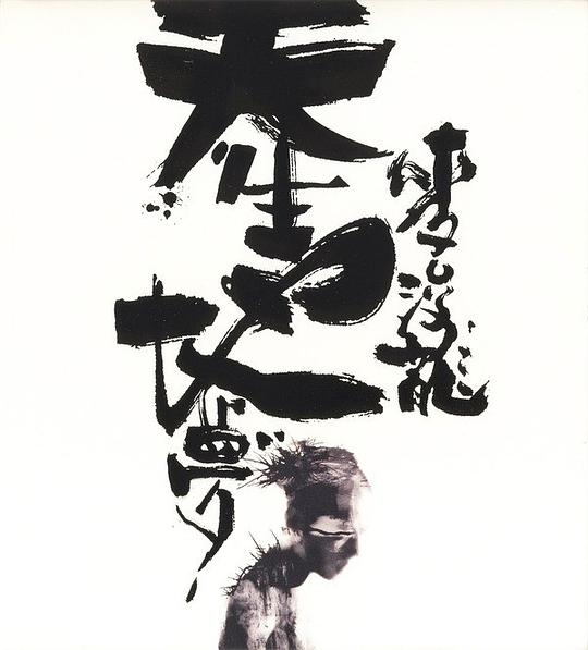 天生地夢