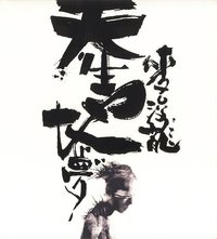 天生地夢