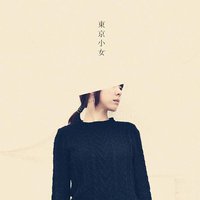 东京少女