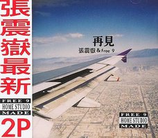 再见