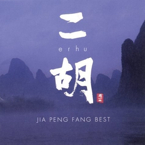 和平之月 二胡