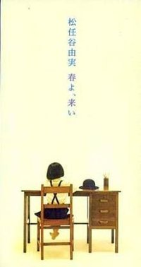春よ、来い