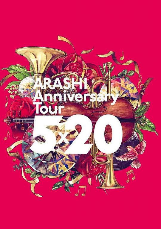 ARASHI Anniversary Tour 5×20 [通常盤]