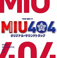 TBS系 金曜ドラマ「MIU404」オリジナル・サウンドトラック