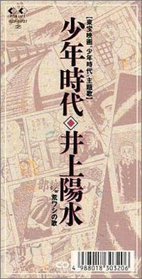 少年時代