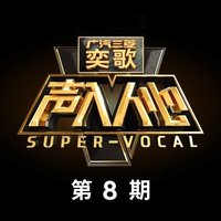 声入人心 第8期
