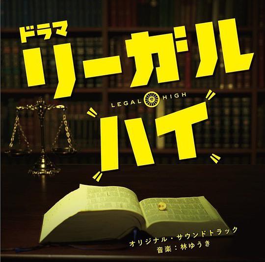 胜者即是正义 / Legal High