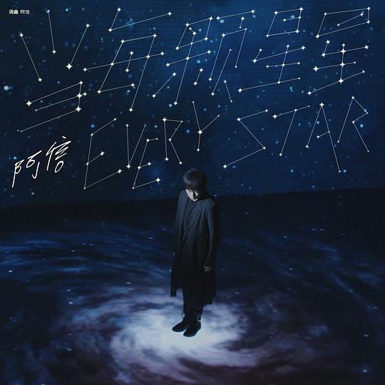 當每顆星星