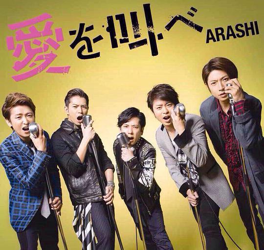 愛を叫べ【初回限定盤】