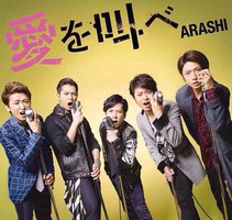 愛を叫べ【初回限定盤】