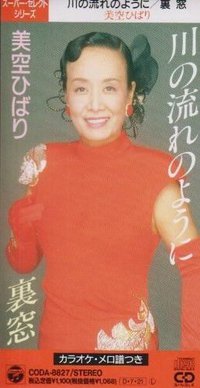 川の流れのように
