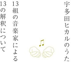 宇多田ヒカルのうた -13組の音楽家による13の解釈について-